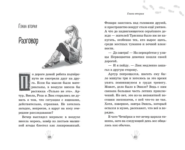Книга Музейный переполох (Гульшат Абдеева) — 18
