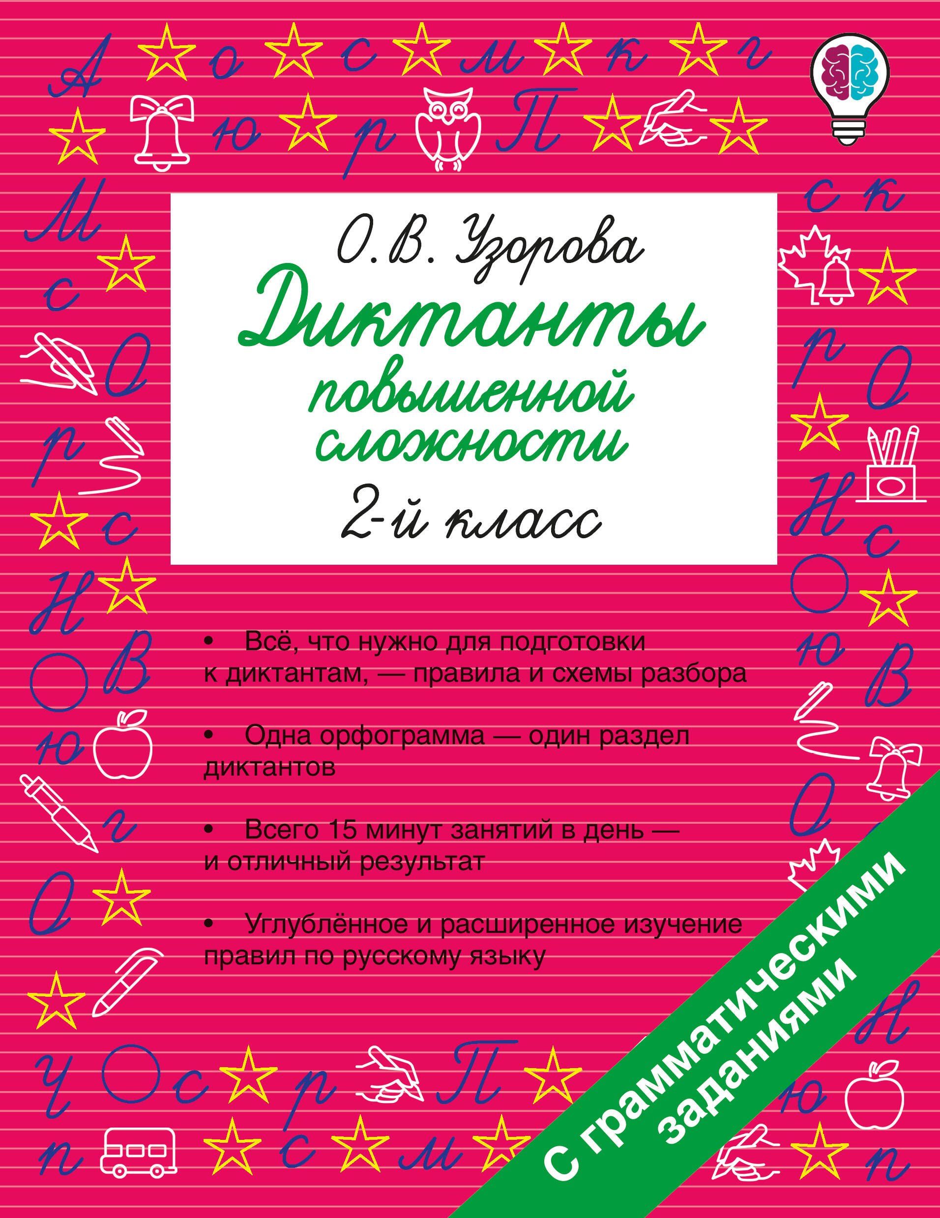 Узорова Ольга Васильевна: Диктанты повышенной сложности. 2 класс