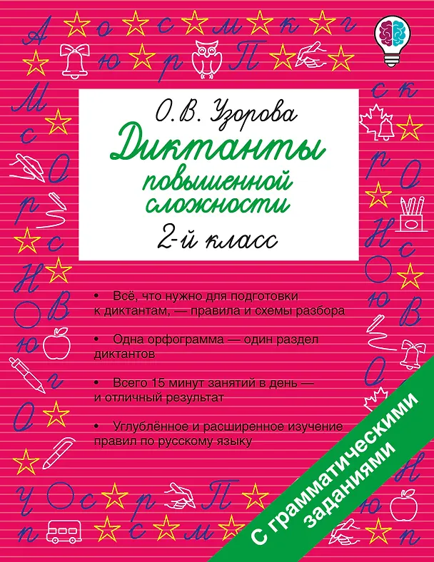 Книга Русский язык. 2 класс. Диктанты повышенной сложности (Ольга Узорова) — 1