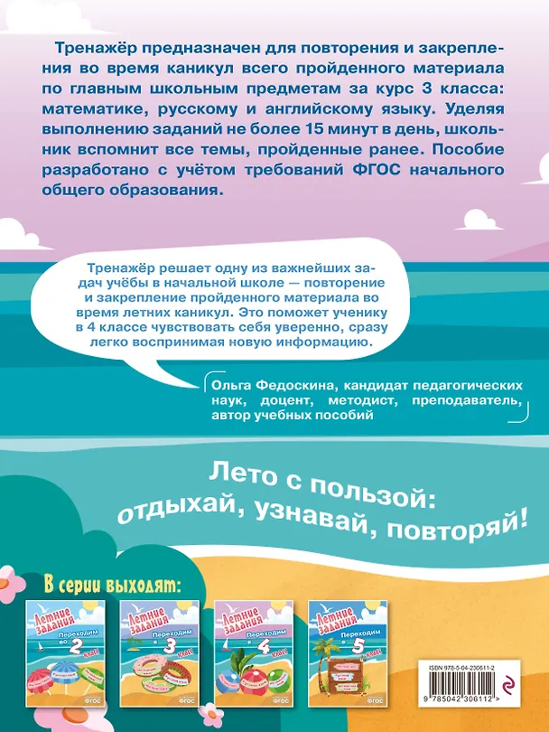 Книга Математика, русский язык, английский язык. Переходим в 4-й класс. Летние задания () — 2