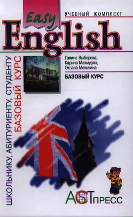 Еasy Еnglish: Базовый курс: Учебник для учащихся средней школы и студентов неязыковых вузов / 2-е изд., испр. и доп. — 2029095 — 1