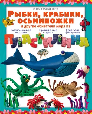 Рыбки, крабики, осьминожки и другие обитатели моря из пластилина — 2449619 — 1