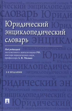 Юридический энциклопедический словарь / 2-е изд. — 2501861 — 1