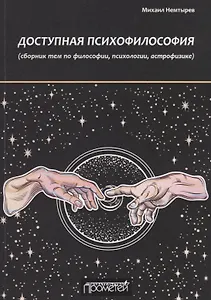 Доступная психофилософия: сборник тем по философии, психологии, астрофизике