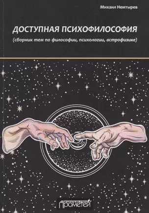 Доступная психофилософия: сборник тем по философии, психологии, астрофизике — 2701495 — 1