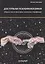 Доступная психофилософия: сборник тем по философии, психологии, астрофизике — 2701495 — 1