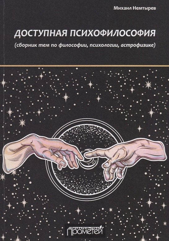 Книга Доступная психофилософия: сборник тем по философии, психологии, астрофизике () — 1