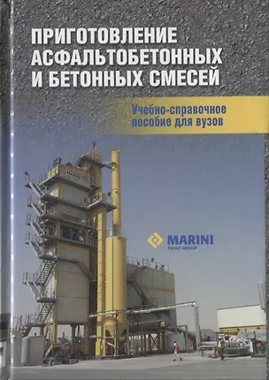 Книга Приготовление асфальтобетонных и бетонных смесей. Учебно-справочное пособие для вузов ()