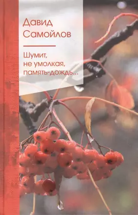 Шумит, не умолкая, память-дождь… — 2861156 — 1