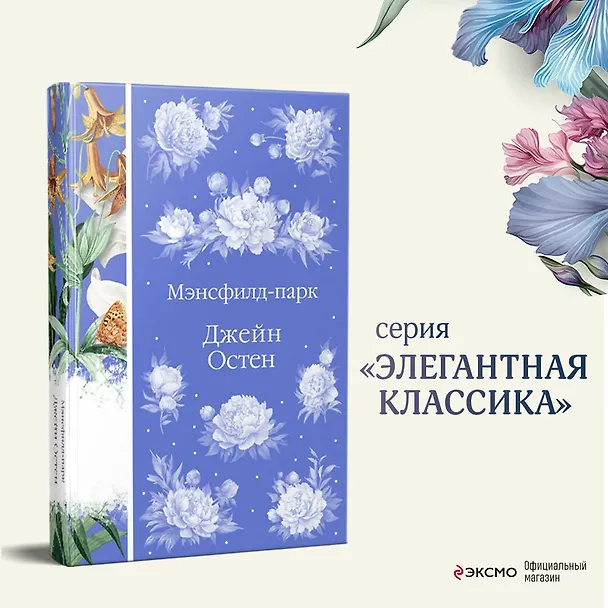 Книга Мэнсфилд-парк (Джейн Остен) — 7