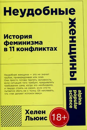 Книга [покет-серия] Неудобные женщины: История феминизма в 11 конфликтах (Хелен Льюис)