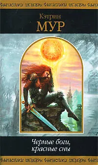Книга Черные боги, красные сны : фантастические произведения : пер. с англ. (Кристофер Мур, Кэтрин Мур)