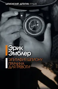 Эпитафия шпиону. Причина для тревоги: сборник