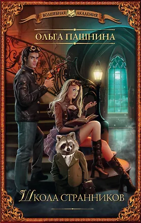 Книга Школа странников (Ольга Пашнина)