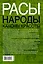 Расы. Народы. Каноны красоты — 2422399 — 2