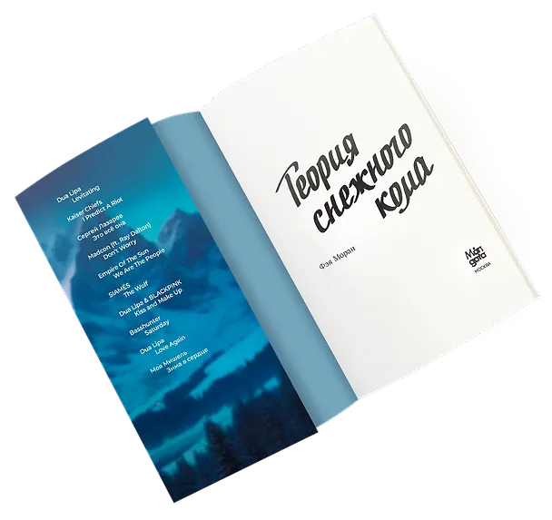 Книга Теория снежного кома (Фэя Моран) — 7