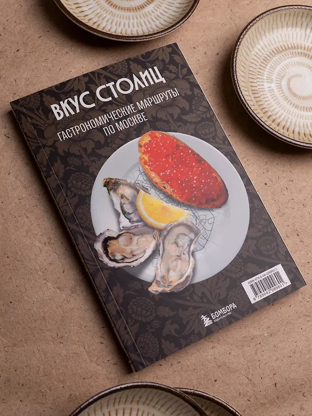 Книга Вкус столиц. Гастрономические маршруты по Москве и Петербургу (путеводитель-перевертыш) (Марина Слаква) — 12