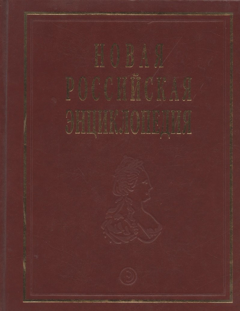 

Новая Российская энциклопедия: В 12 т./ Т.6(2): Зелёна-Гура - Интоксикация.
