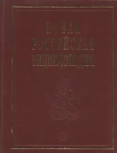 Новая Российская энциклопедия: В 12 т./ Т.6(2): Зелёна-Гура - Интоксикация.