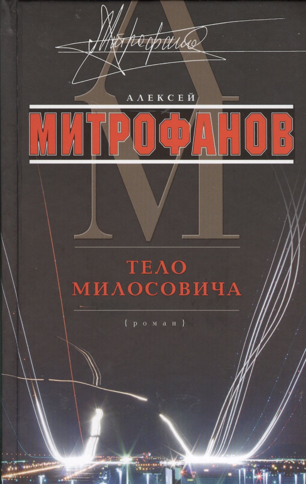 

Тело Милосовича