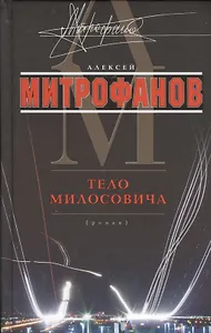 Тело Милосовича
