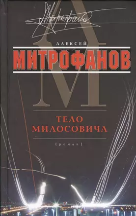 Тело Милосовича — 2366469 — 1