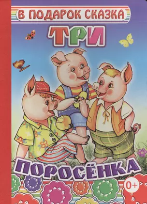 Три поросенка — 2563485 — 1