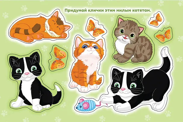 Книга Кошки и котята. Альбом многоразовых наклеек для самых маленьких (Наталья Котятова) — 2
