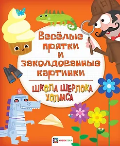 Веселые прятки и заколдованные картинки