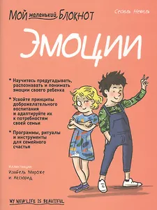 Мой маленький блокнот. Эмоции