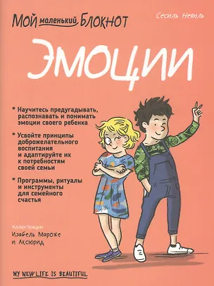 Книга Мой маленький блокнот. Эмоции (Сесиль Невиль)