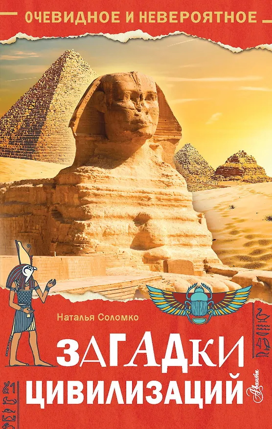 Книга Загадки цивилизаций (Наталия Соломко) — 1