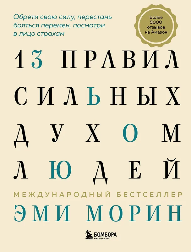 Книга 13 правил сильных духом людей. Обрети свою силу, перестань бояться перемен, посмотри в лицо страхам (Эми Морин) — 1