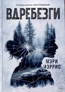 Вдребезги