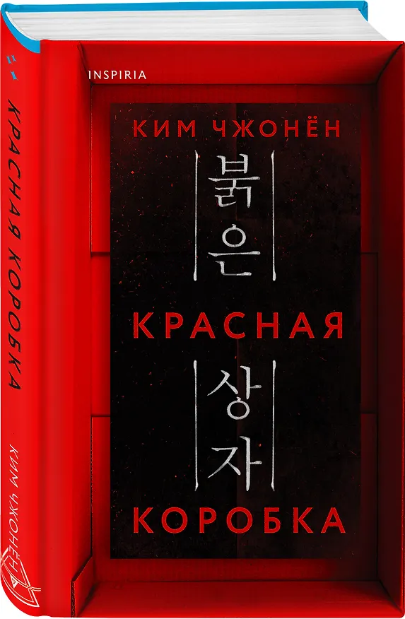 Книга Красная коробка (Red Box) (Ким Чжонён) — 5
