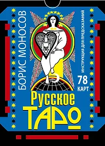 Русское таро. 78 карт. Инструкция для предсказаний