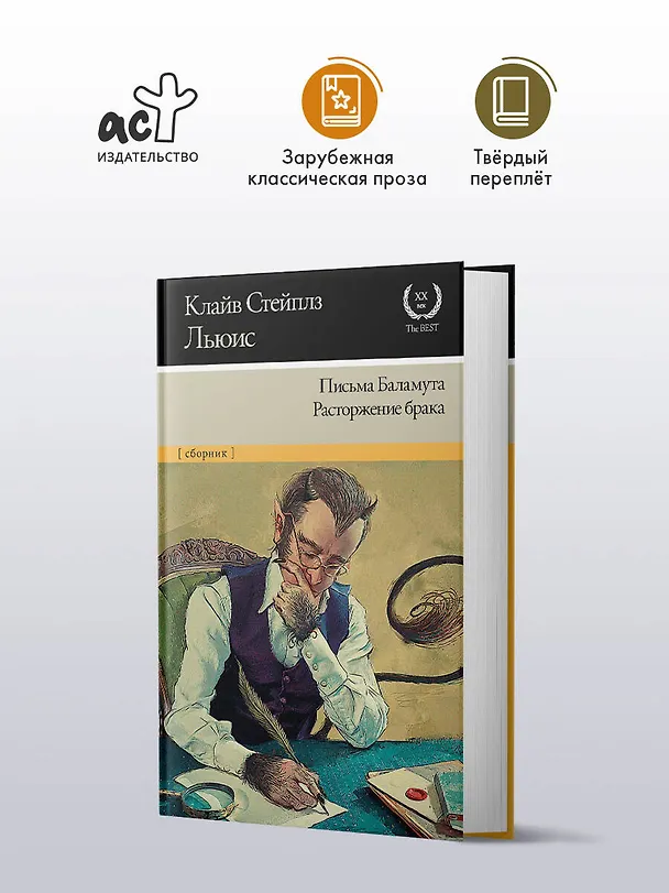 Книга Письма Баламута. Расторжение брака (Клайв Льюис) — 5