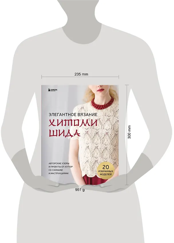 Книга Элегантное вязание Хитоми Шида. Авторские узоры и проекты от кутюр со схемами и инструкциями. 20 избранных моделей (Хитоми Шида) — 10