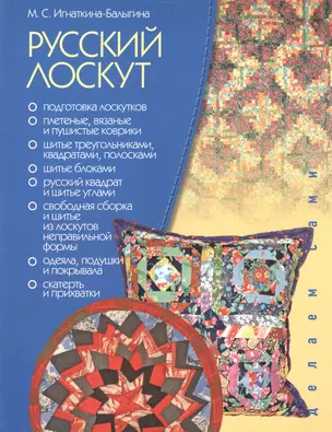 Русский лоскут (цв.вкл.) (мягк) (Делаем сами). Игнаткина-Балыгина М. (Этрол) — 2158757 — 1