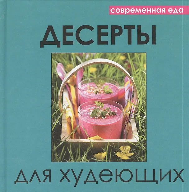 Книга Десерты для худеющих (Елена Руфанова) — 2