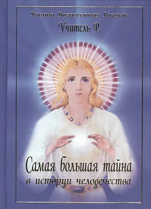 Книга Учитель Р Самая большая тайна в истории человечества (УВВ) Профет (Марк Л. Профет)