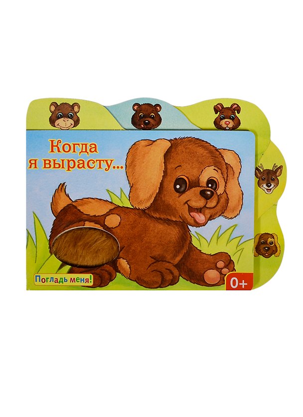 Книга Когда я вырасту...: книжка-игрушка (Ю. Тюрина) — 1