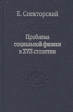 Книга Проблема социальной физики в XVII столетии Том II ()
