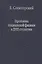 Проблема социальной физики в XVII столетии Том II — 2665386 — 1