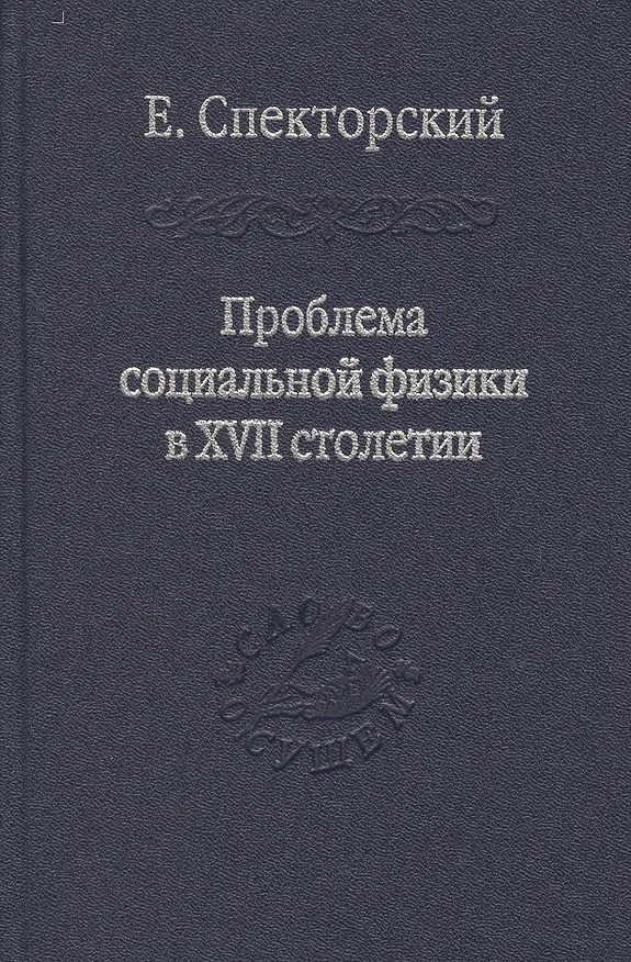 Книга Проблема социальной физики в XVII столетии Том II () — 1