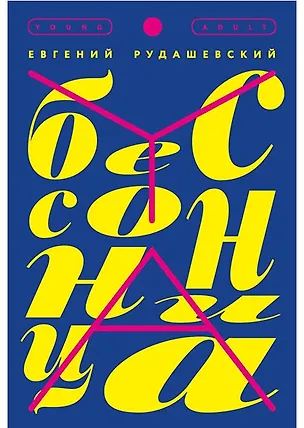 Книга Бессонница (Евгений Рудашевский)