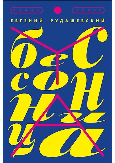 Книга Бессонница (Евгений Рудашевский) — 1