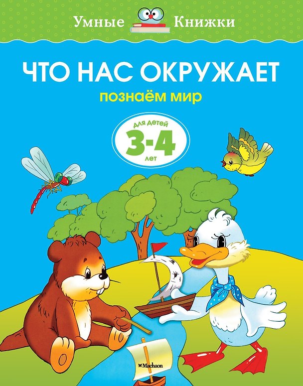 Книга Что нас окружает (3-4 года) (Ольга Земцова) — 1