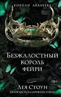 Безжалостный король фейри (#3)