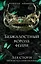 Безжалостный король фейри (#3) — 3030834 — 1